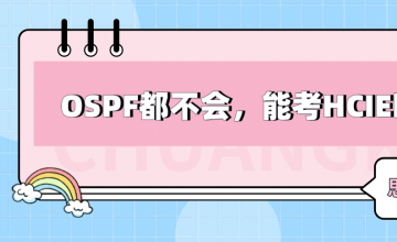 HCIE备考之路 | OSPF都不会,能考HCIE吗?