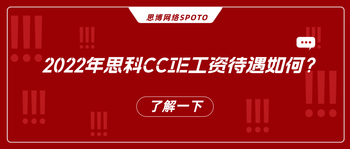 2022年思科CCIE工资待遇如何？