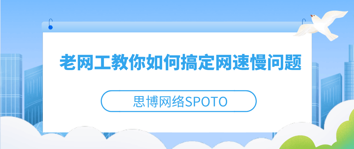 老网工教你如何搞定网速慢问题