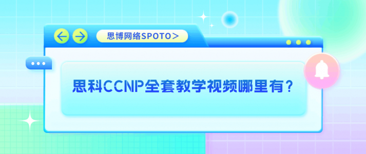 思科CCNP全套教学视频哪里有？