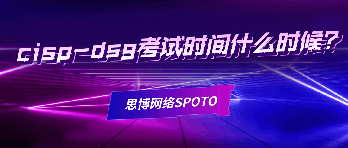 cisp-dsg考试时间什么时候？