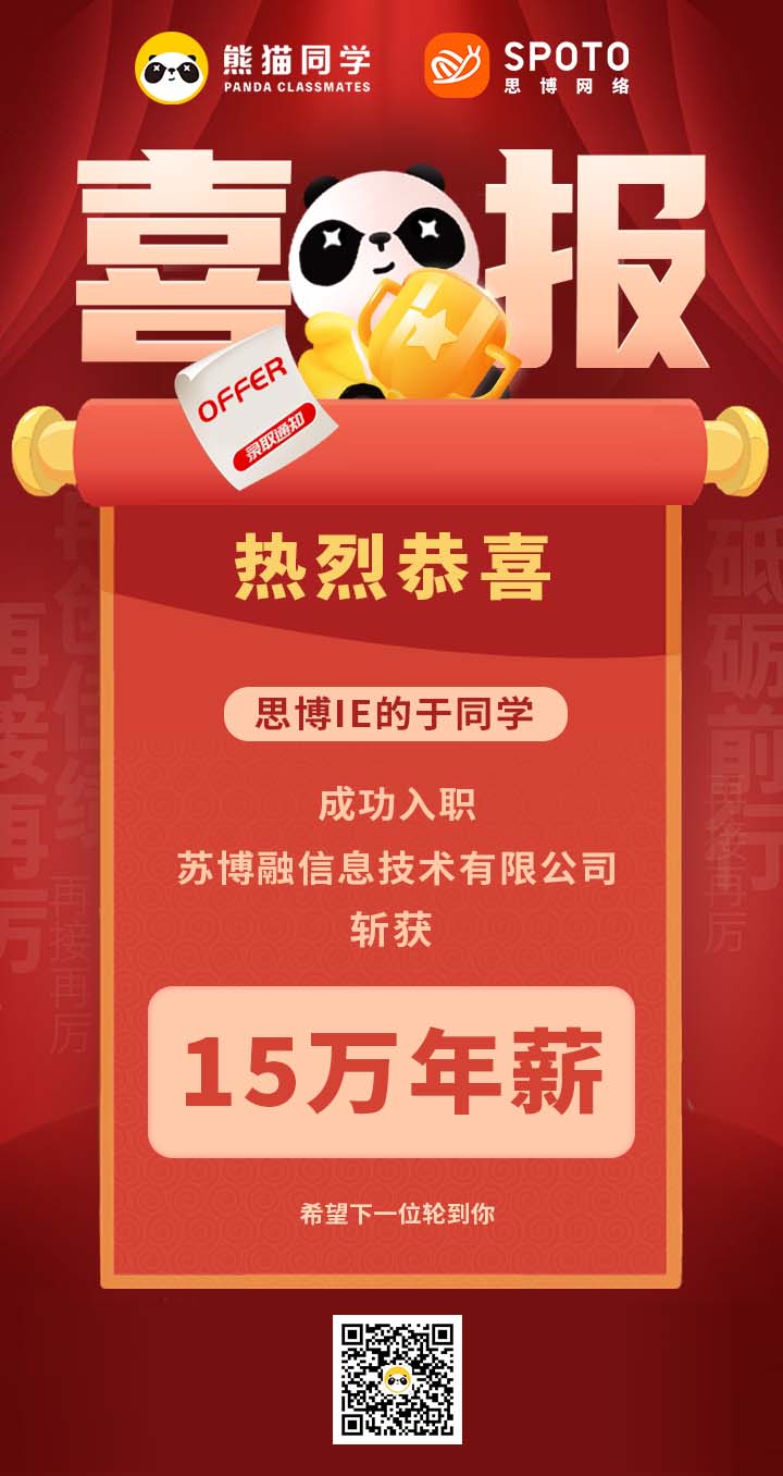 【就业喜报】恭喜思博IE 于同学年薪15W入职苏博融信息技术有限公司