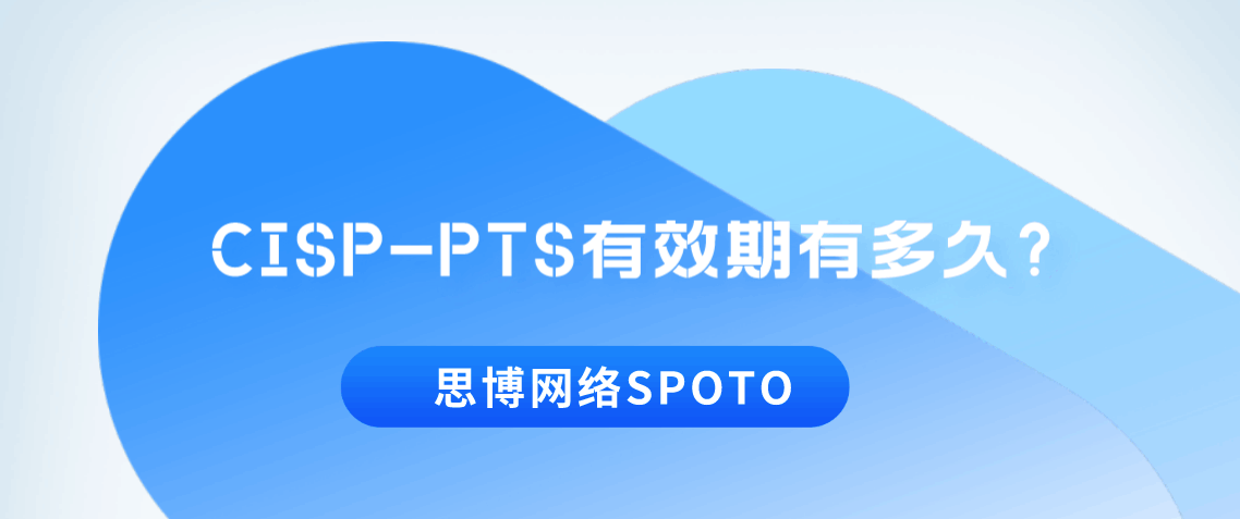 CISP-PTS有效期有多久？
