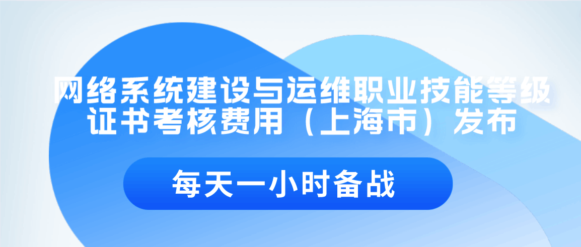 网络系统建设与运维职业技能等级证书考核费用（上海市）