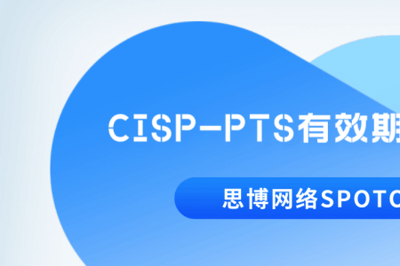CISP-PTS有效期有多久？