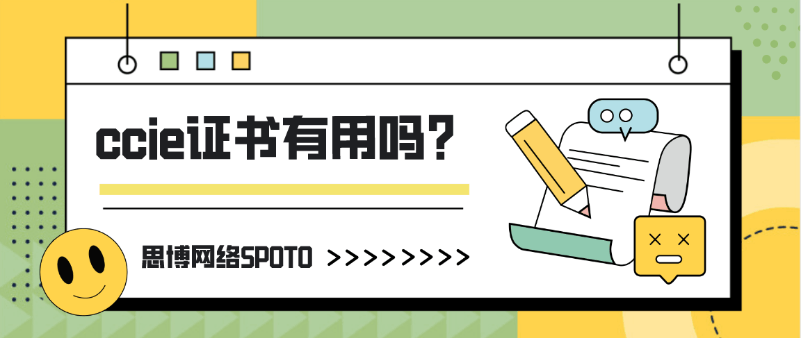 ccie证书有用吗?