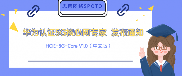 5G核心网专家 HCIE-5G-Core V1.0（中文版） 发布