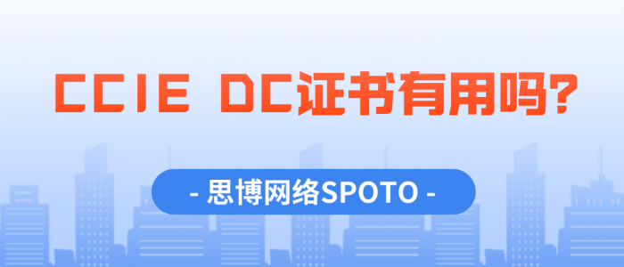 CCIE DC证书有用吗？