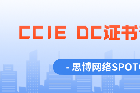 CCIE DC证书有用吗？
