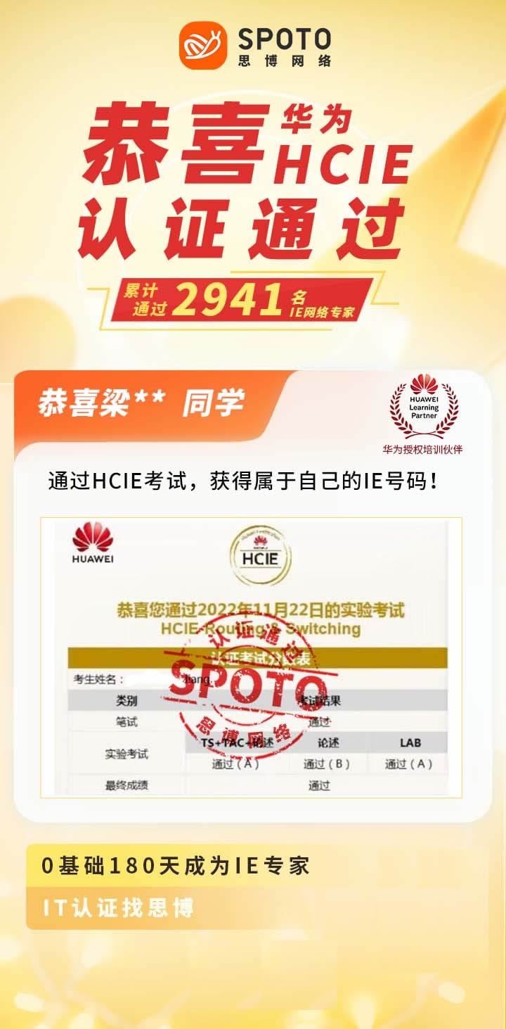【战报】第2941名思博华为HCIE-RS梁同学毕业啦