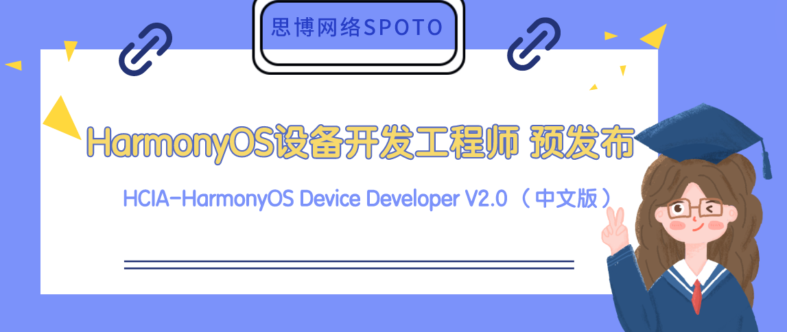 华为认证HarmonyOS设备开发工程师 HCIA-HarmonyOS Device Developer V2.0 （中文版）预发布