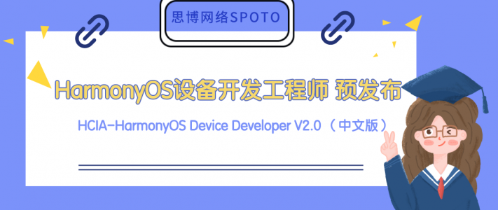 设备开发工程师HCIA-HarmonyOS Device Developer V2.0 预发布