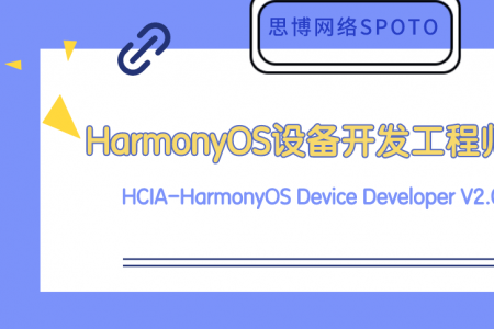 设备开发工程师HCIA-HarmonyOS Device Developer V2.0 预发布