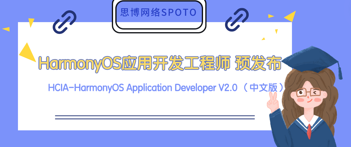 应用开发工程师HCIA-HarmonyOS Application Developer V2.0 （中文版）