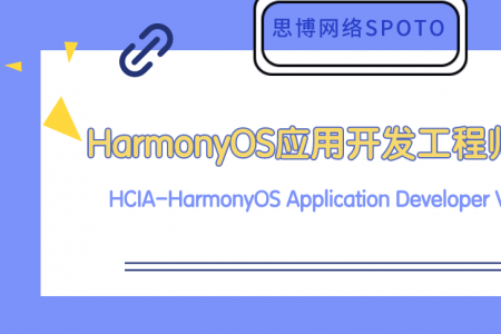 应用开发工程师HCIA-HarmonyOS Application Developer V2.0 （中文版）
