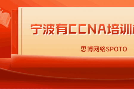 宁波有CCNA培训机构吗？