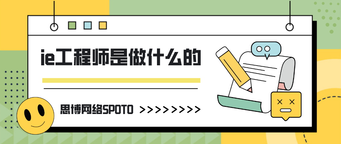 ie工程师是做什么的