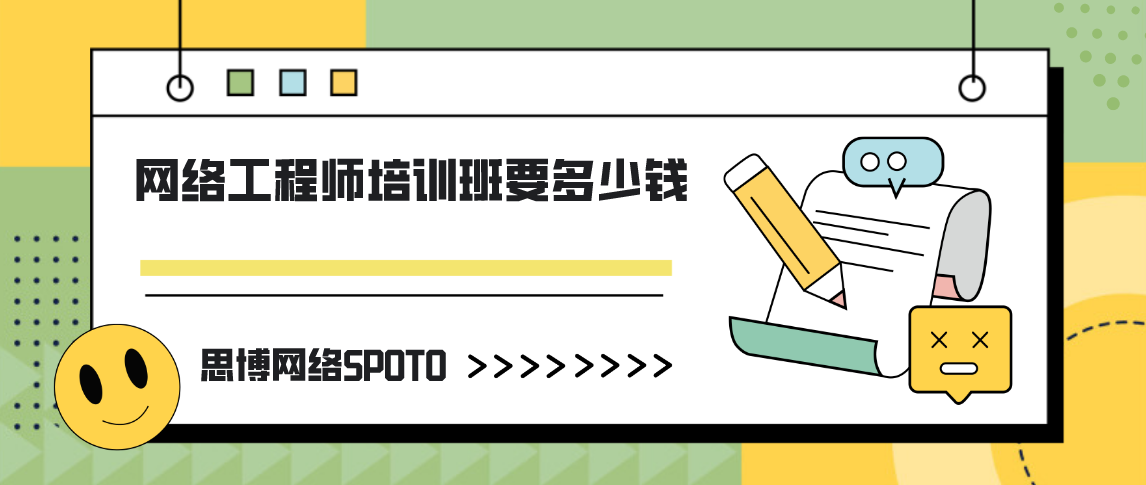 网络工程师培训班要多少钱