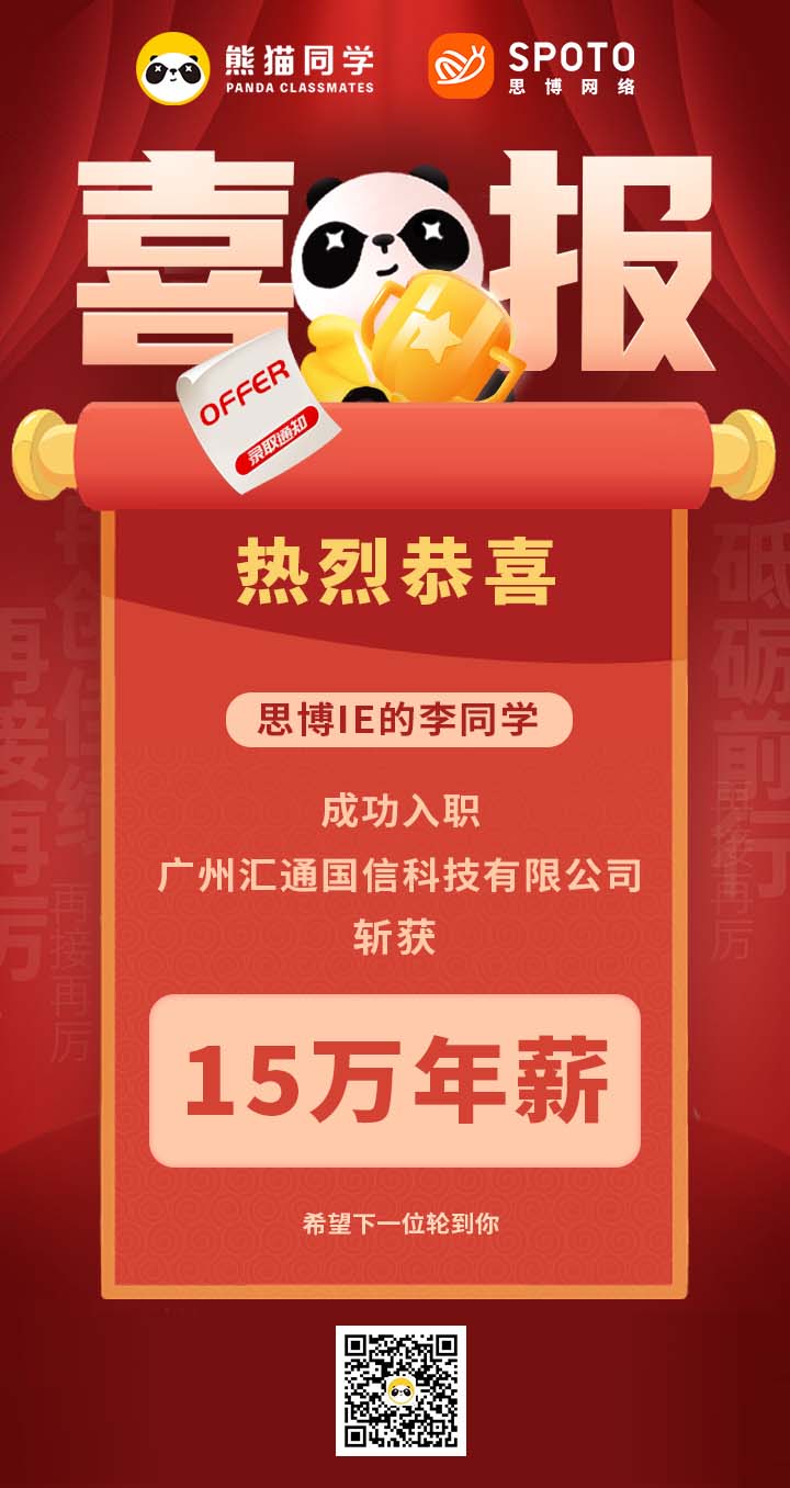 【就业喜报】恭喜思博IE 李同学年薪15W入职广州汇通国信科技有限公司