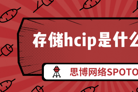 存储hcip是什么证书？