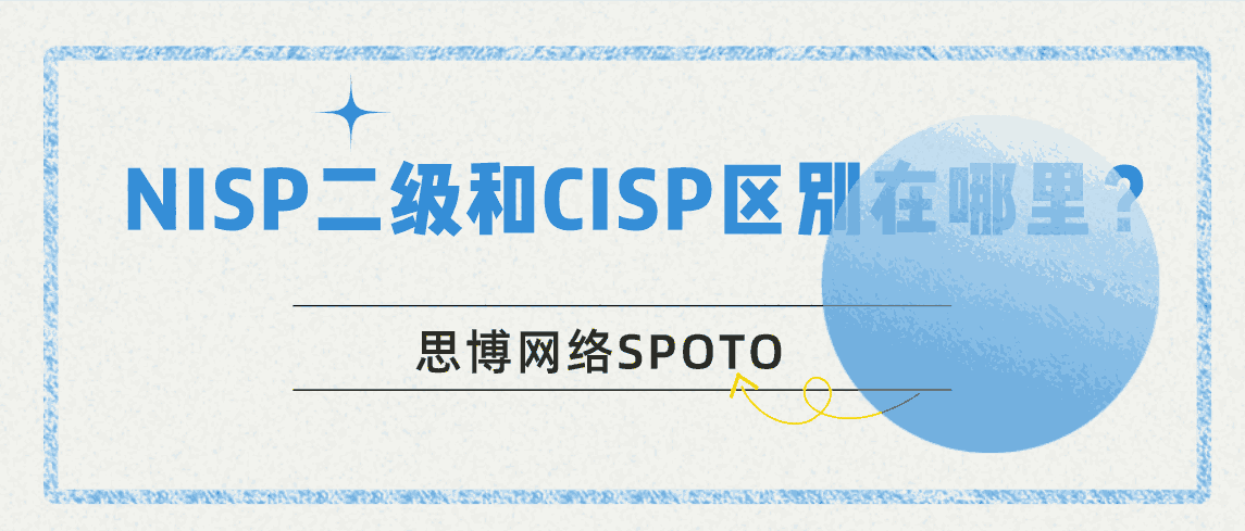 NISP二级和CISP区别在哪里？