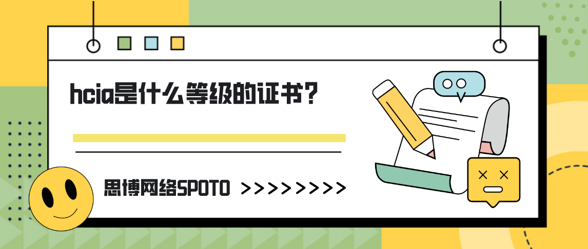 hcia是什么等级的证书