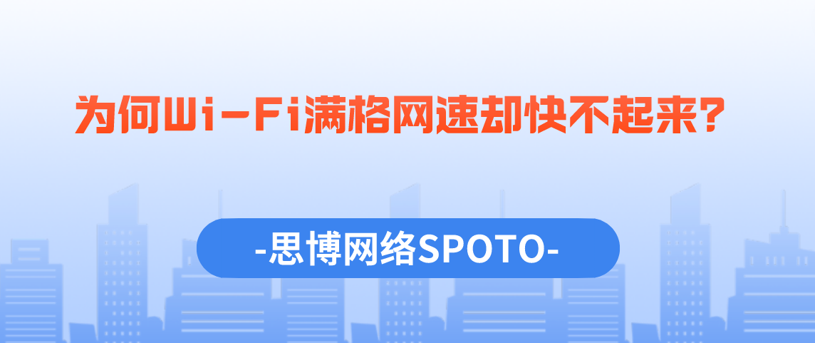 为何Wi-Fi满格网速却快不起来？
