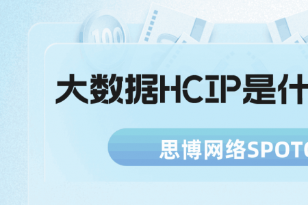 大数据HCIP是什么证书？