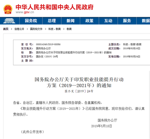 国务院办公厅关于印发职业技能提升行动 方案(2019- 2021年) 的通知