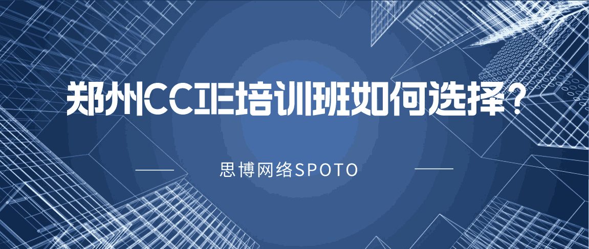 郑州CCIE培训班如何选择？