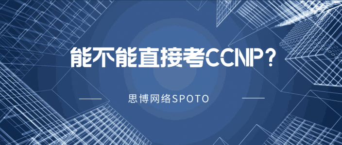 能不能直接考CCNP？