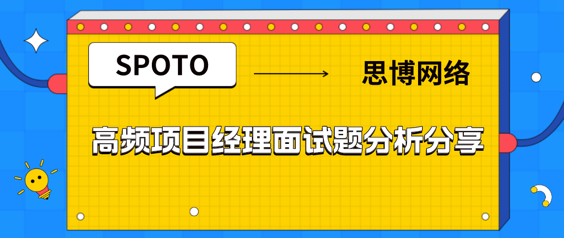 高频项目经理面试题分析分享