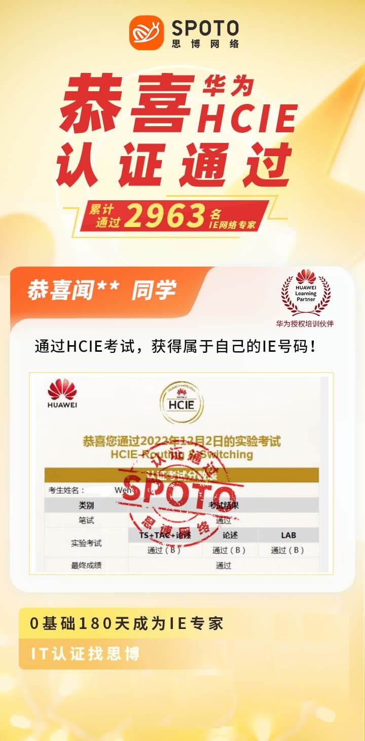 【战报】第2963名思博华为HCIE-RS闻同学毕业啦