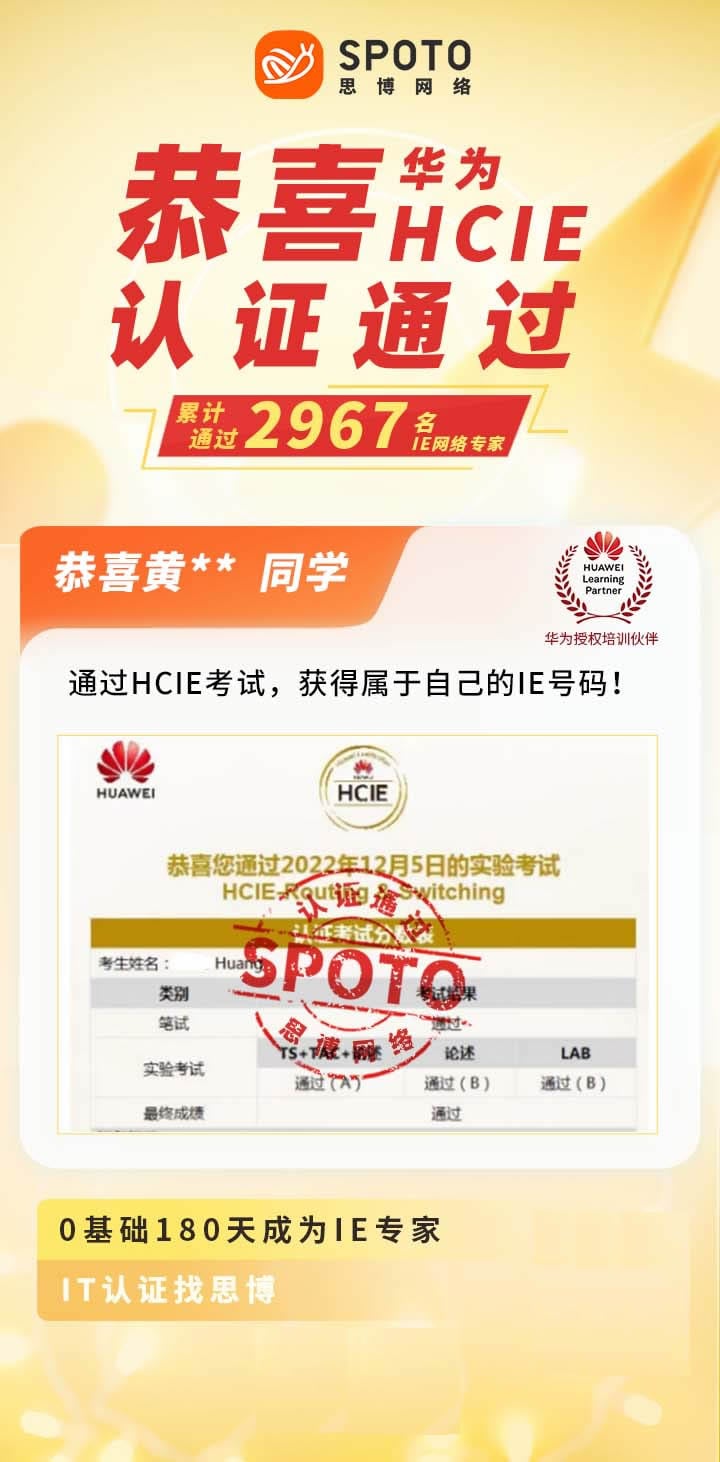 【战报】第2967名思博华为HCIE-RS黄同学毕业啦