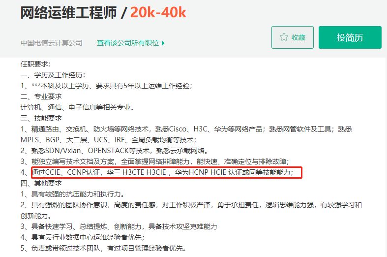 中国电信云计算公司 网络运维工程师招聘需求