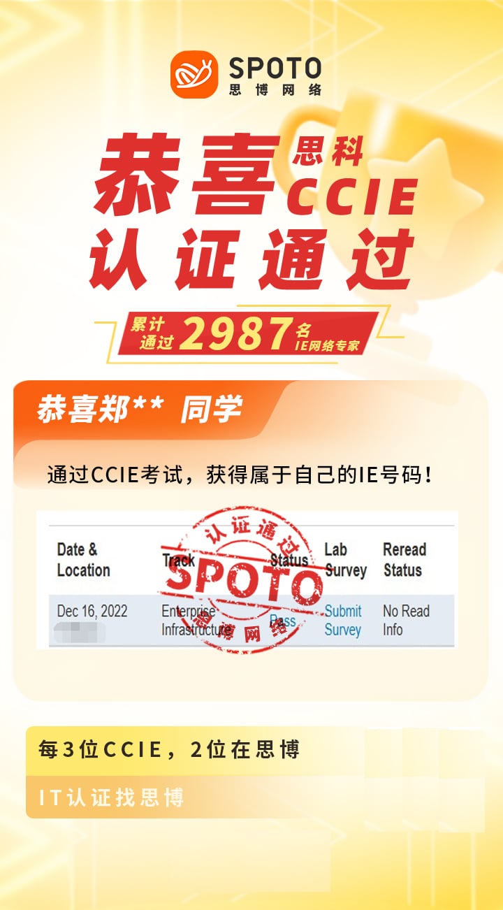 【战报】第2987名思博思科CCIE-EI郑同学毕业啦