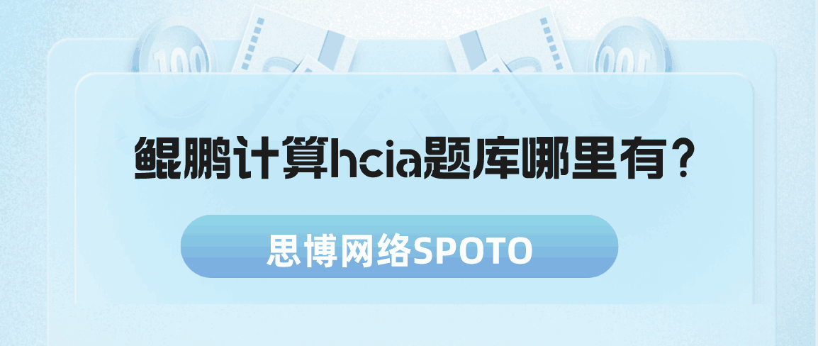 鲲鹏计算hcia题库哪里有？