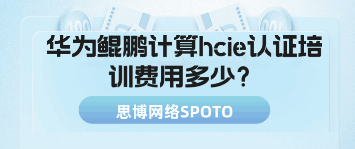 华为鲲鹏计算hcie认证培训费用多少？