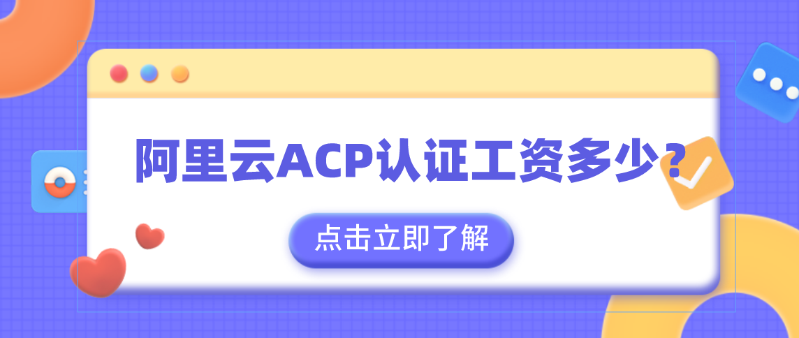 阿里云ACP认证工资多少？