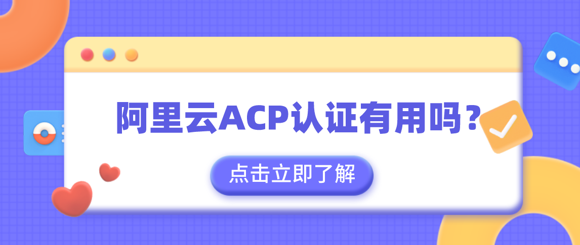 阿里云ACP认证有用吗？