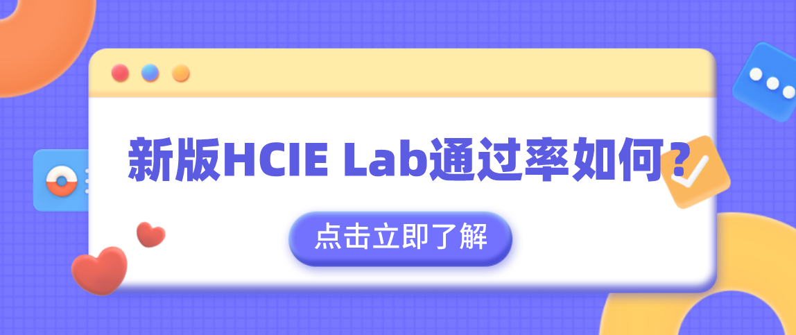 新版HCIE Lab通过率如何？