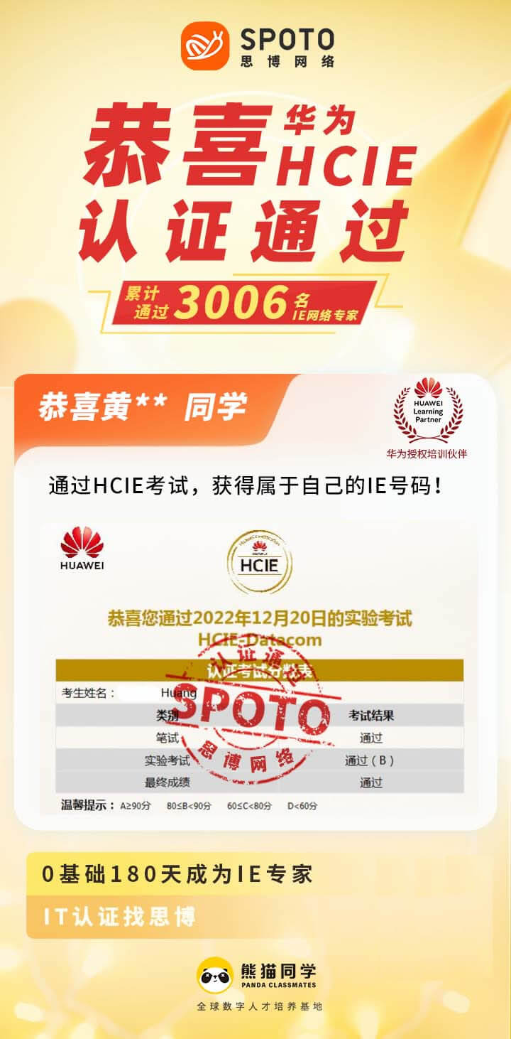 【战报】第3006名思博华为HCIE-DATACOM黄同学毕业啦