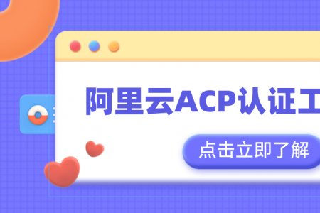 阿里云ACP认证工资多少？