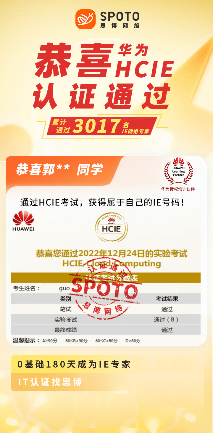 【战报】第3017名思博华为云计算HCIE郭同学毕业啦