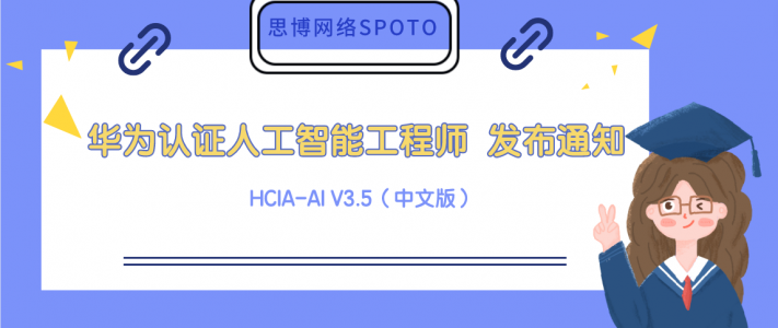 华为认证人工智能工程师 HCIA-AI V3.5（中文版） 发布通知