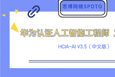 华为认证人工智能工程师 HCIA-AI V3.5（中文版） 发布通知