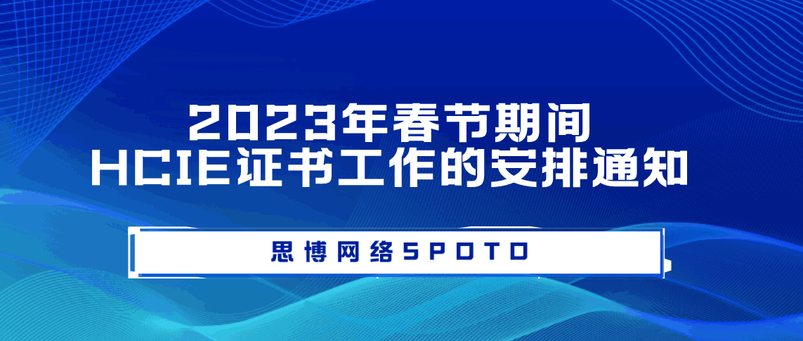 2023年春节期间HCIE证书工作的安排通知