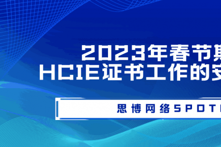 2023年春节期间HCIE证书工作的安排通知