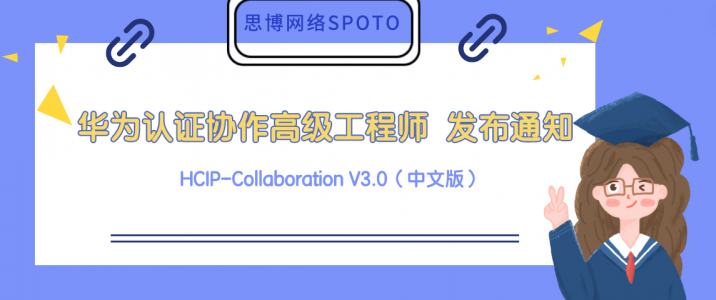 华为认证协作高级工程师 HCIP-Collaboration V3.0（中文版） 发布