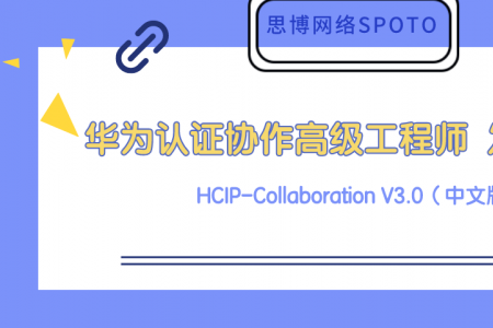 华为认证协作高级工程师 HCIP-Collaboration V3.0（中文版） 发布